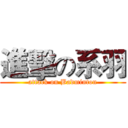 進擊の系羽 (attack on Badminton)