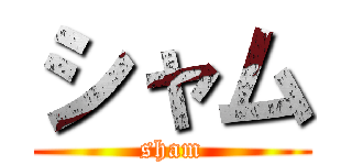 シャム (sham)