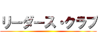 リーダース・クラブ ()