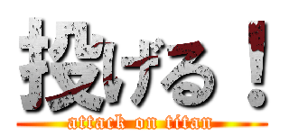 投げる！ (attack on titan)