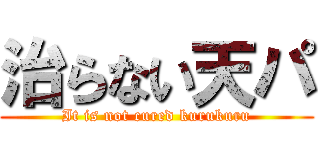 治らない天パ (It is not cured kurukuru)