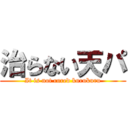 治らない天パ (It is not cured kurukuru)