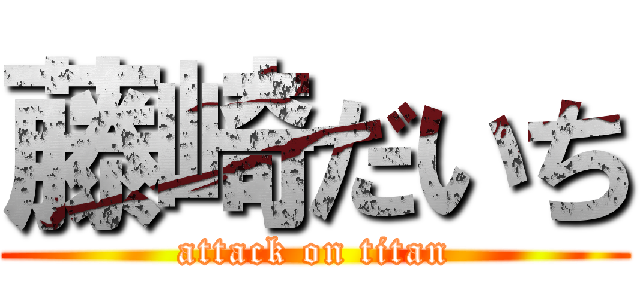 藤崎だいち (attack on titan)