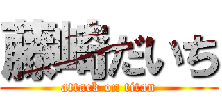 藤崎だいち (attack on titan)