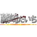 藤崎だいち (attack on titan)