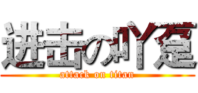 进击の吖趸 (attack on titan)