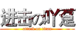 进击の吖趸 (attack on titan)