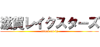 滋賀レイクスターズ (attack on bj)