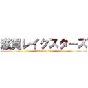滋賀レイクスターズ (attack on bj)