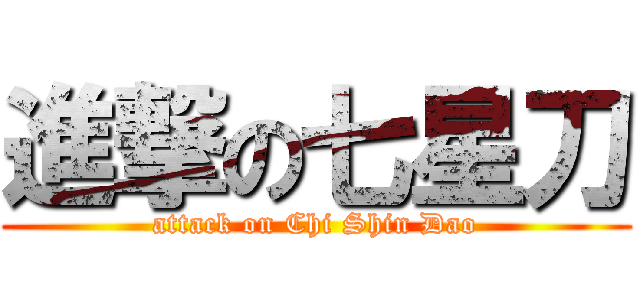 進撃の七星刀 (attack on Chi Shin Dao)