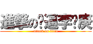 進撃の傻逼李长庚 (attack on titan)