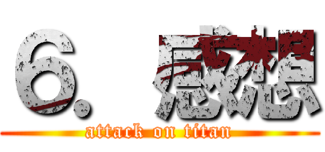 ６．感想 (attack on titan)