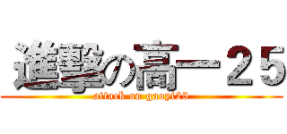  進擊の高一２５ (attack on gaoyi25)