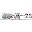  進擊の高一２５ (attack on gaoyi25)
