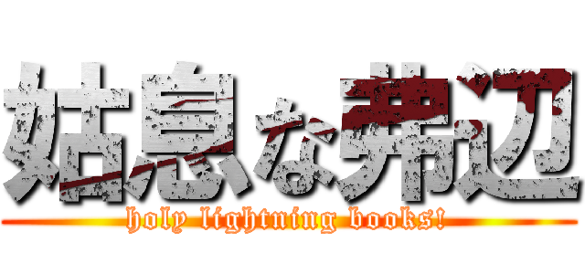 姑息な弗辺 (holy lightning books!)