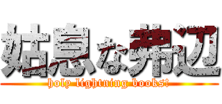 姑息な弗辺 (holy lightning books!)