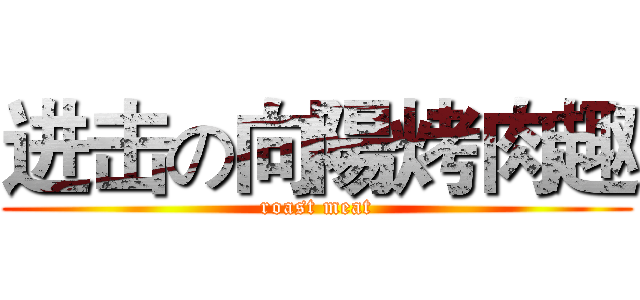 进击の向陽烤肉趣 (roast meat)