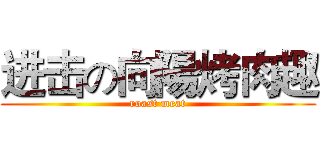 进击の向陽烤肉趣 (roast meat)