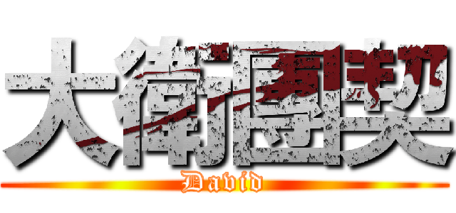 大衛團契 (David)