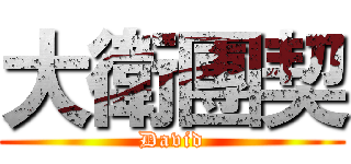 大衛團契 (David)