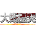 大衛團契 (David)