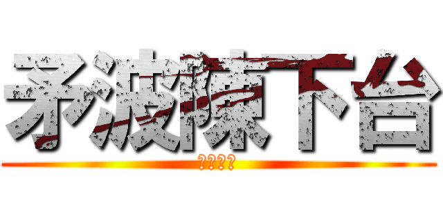矛波陳下台 (民間電台)