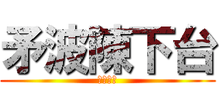 矛波陳下台 (民間電台)