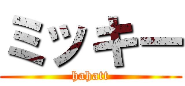 ミッキー (hahatt)