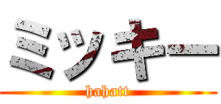 ミッキー (hahatt)