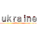 ｕｋｒａｉｎｅ (Ukraine)