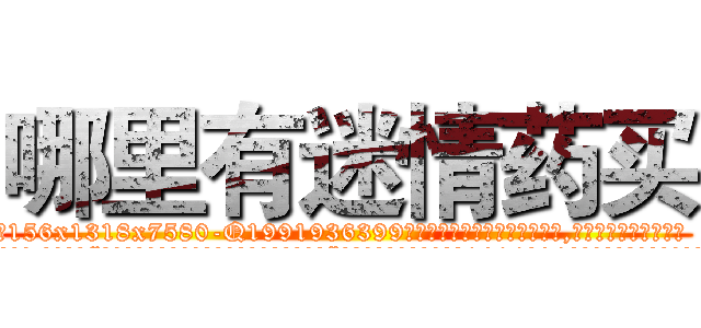 哪里有迷情药买 (哪里有迷情药买【电.话156x1318x7580-Q1991936399鑫宏药业】我们做的是长期生意,靠的是老客户长期支持
参考消息网2月20日报道 韩媒称，“剩女多、离婚率高的城市，房价一定会上涨。”这是中国经济学家金岩石2016年12月参加在上海举行的房地产相关论坛时说的话。
)