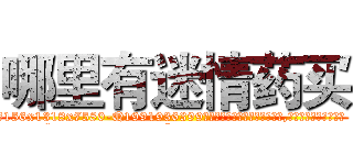 哪里有迷情药买 (哪里有迷情药买【电.话156x1318x7580-Q1991936399鑫宏药业】我们做的是长期生意,靠的是老客户长期支持
参考消息网2月20日报道 韩媒称，“剩女多、离婚率高的城市，房价一定会上涨。”这是中国经济学家金岩石2016年12月参加在上海举行的房地产相关论坛时说的话。
)