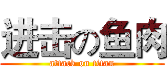 进击の鱼肉 (attack on titan)