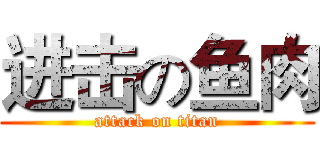 进击の鱼肉 (attack on titan)