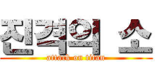 진격의 소 (attack on titan)