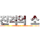 진격의 소 (attack on titan)