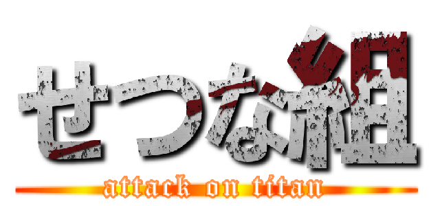 せつな組 (attack on titan)