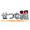 せつな組 (attack on titan)