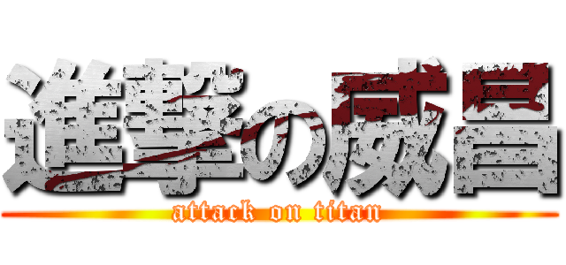 進撃の威昌 (attack on titan)