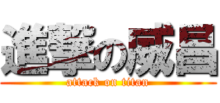 進撃の威昌 (attack on titan)