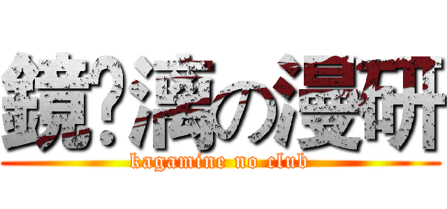 鏡￼漓の漫研 (kagamine no club)