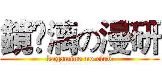 鏡￼漓の漫研 (kagamine no club)