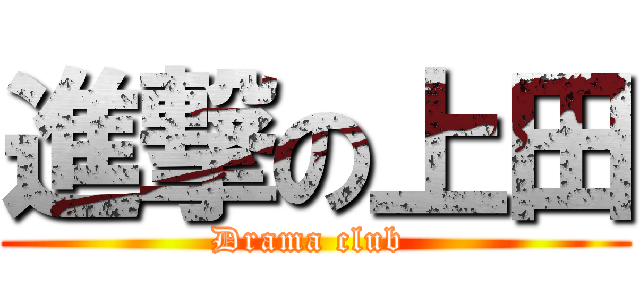 進撃の上田 (Drama club )