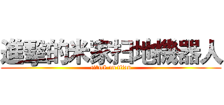 進擊的米家扫地機器人 (attack on titan)