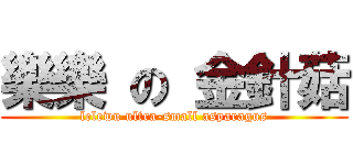 樂樂 の 金針菇 (lelewu ultra-small asparagus)