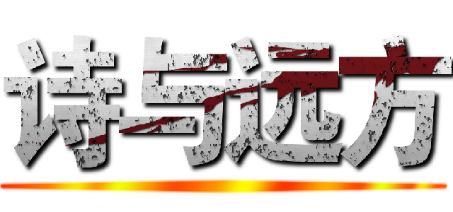 诗与远方 ( )