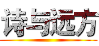 诗与远方 ( )