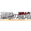 進擊の魔焰 (attack on Spellfire)