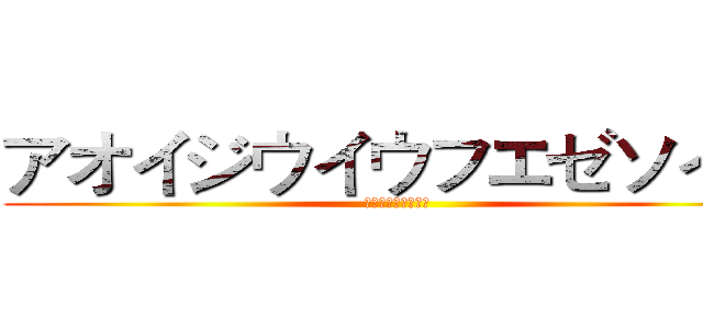 アオイジウイウフエゼソイポ (蒼井姬宇順耀澤寶巷)