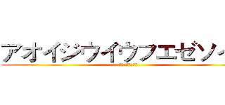 アオイジウイウフエゼソイポ (蒼井姬宇順耀澤寶巷)